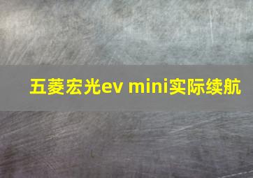 五菱宏光ev mini实际续航